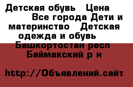 Детская обувь › Цена ­ 300-600 - Все города Дети и материнство » Детская одежда и обувь   . Башкортостан респ.,Баймакский р-н